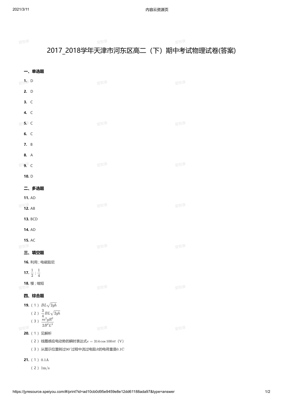2017_2018学年天津市河东区高二（下）期中考试物理试卷(答案).pdf 第 1 页